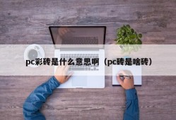 What does pc color brick mean (what is pc brick)