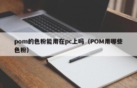 Can pom's toner be used on pc (what toners do POM use)