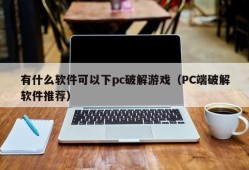What software can I download PC to crack games (recommended PC cracking software)