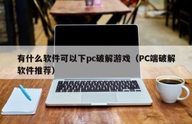 What software can I download PC to crack games (recommended PC cracking software)