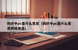 What does PC mean in knitting?
