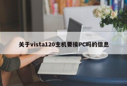 Information about whether the vista120 mainframe needs to be connected to a PC