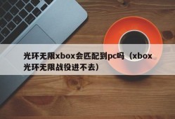 Will Halo Infinite xbox match the PC (Xbox Halo Infinite Battle cannot be entered)