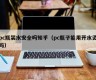 Is pc bottled water safe?(Can pc bottles be scalded with boiling water)