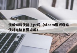 Can Marvel Spider-Man be on PC?(Steam Marvel Spider-Man has requirements for computers)