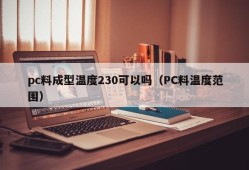 Is it okay for pc material forming temperature 230 (PC material temperature range)
